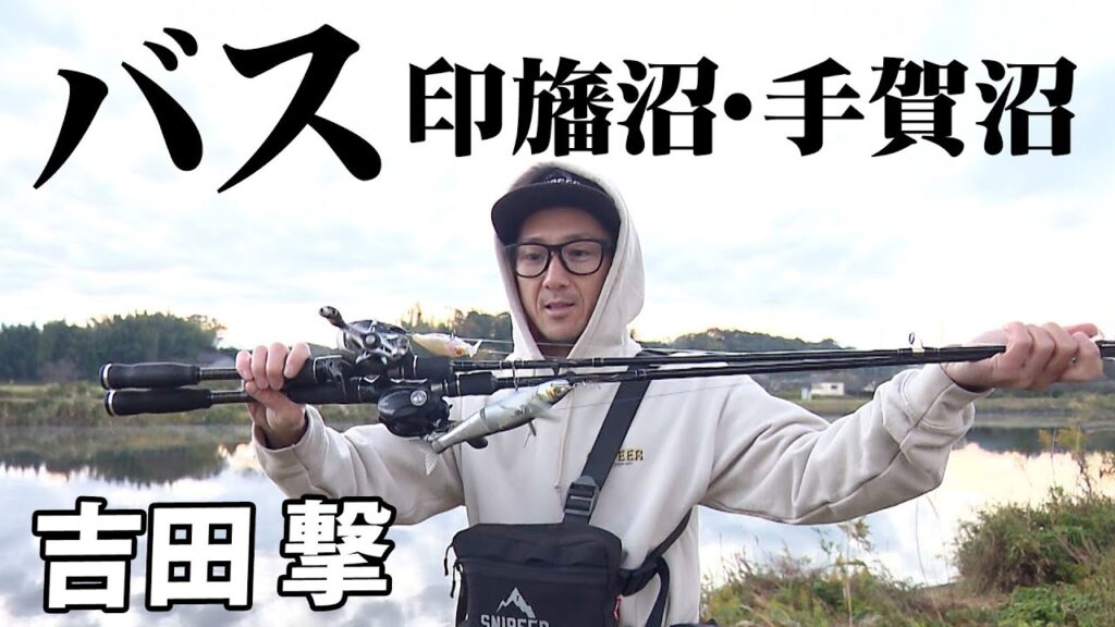 難攻不落！印旛沼＆手賀沼でグランデサイズのバスを狙う！ 1/2 『ランガンパニック 44』【釣りビジョン】