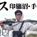 難攻不落！印旛沼＆手賀沼でグランデサイズのバスを狙う！ 1/2 『ランガンパニック 44』【釣りビジョン】