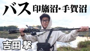 難攻不落！印旛沼＆手賀沼でグランデサイズのバスを狙う！ 1/2 『ランガンパニック 44』【釣りビジョン】