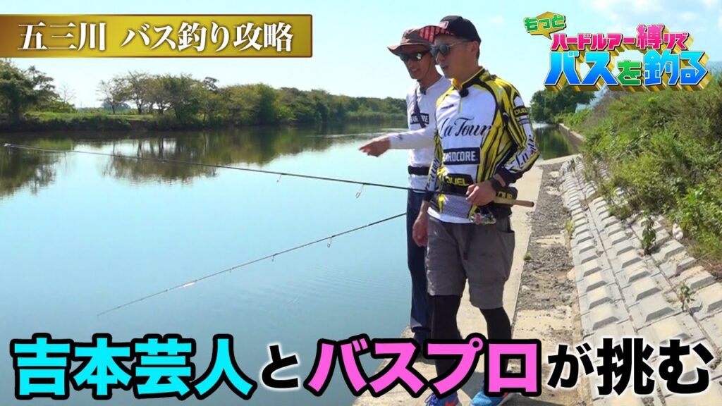 もっとハードルアー縛りでバスを釣る#2 五三川リベンジ! 吉本芸人五三川初バスなるか！？(1606)