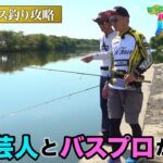 もっとハードルアー縛りでバスを釣る#2 五三川リベンジ! 吉本芸人五三川初バスなるか！？(1606)