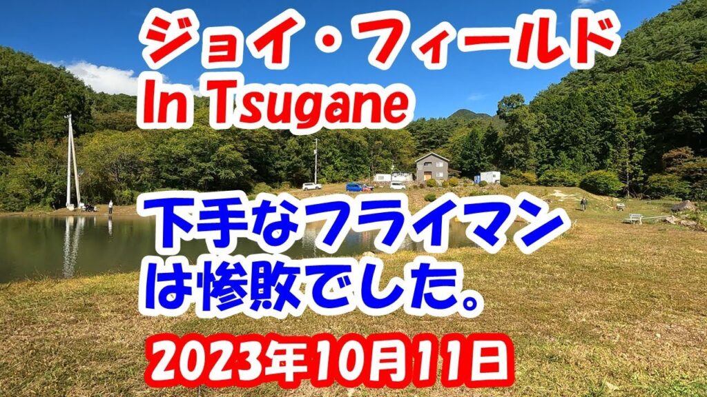 山梨県の管理釣り場ジョイフィールドさん に大物狙いで初めて行きましたが所有しているフライでは歯がたちませんでした。2023年10月11日