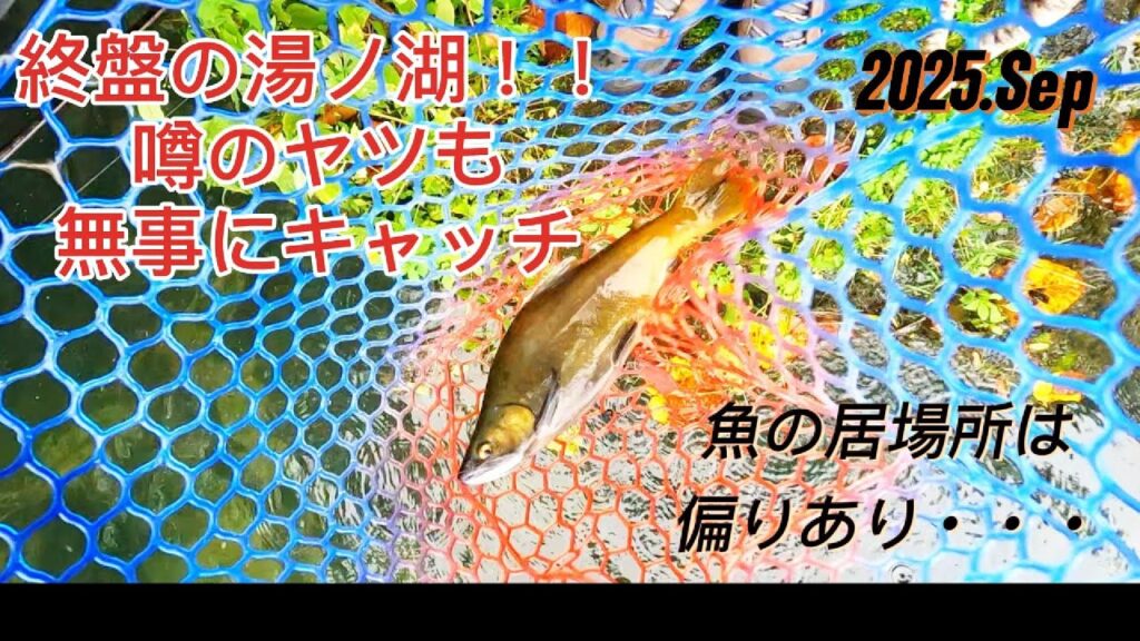 【湯ノ湖】2025シーズン最終戦 噂のあの魚も釣ったよ!!