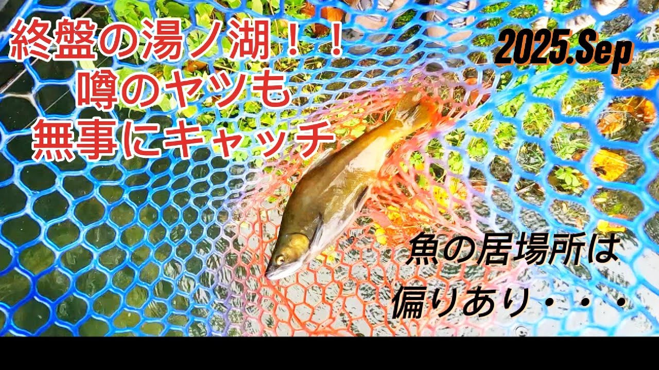 【湯ノ湖】2025シーズン最終戦 噂のあの魚も釣ったよ!!
