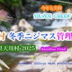 [天川村 冬季ニジマス管理釣り場 2025] 今季初の大型トラウト狙い