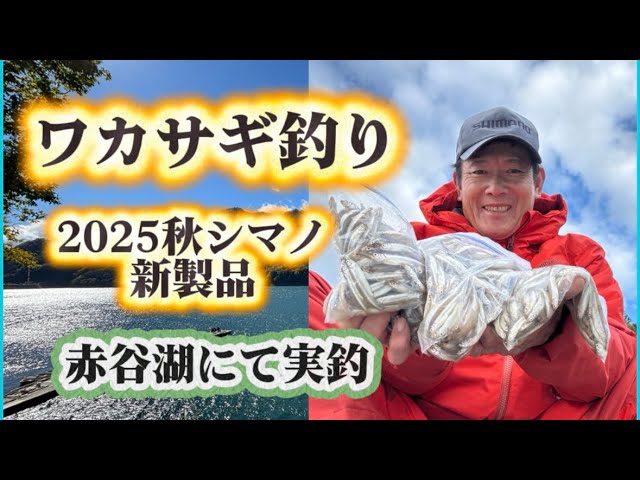 2025年秋シマノ新製品を赤谷湖のワカサギ釣りで使用　いい感じ