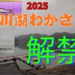【釣り女子】2025年鮎川湖！異例の早解禁！【ワカサギ釣り】