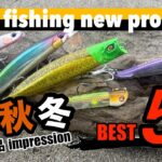 【2025秋冬サーフ新製品】これは釣れる。今年も凄いテクノロジーを持った新製品が出た。