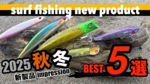 【2025秋冬サーフ新製品】これは釣れる。今年も凄いテクノロジーを持った新製品が出た。