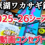 【ワカサギ釣り】2025-26シーズンは…これで行く!!!【桧原湖】