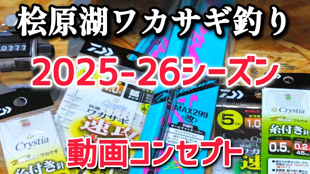 【ワカサギ釣り】2025-26シーズンは…これで行く!!!【桧原湖】