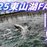 【水中映像あり】2025東山湖フィッシングエリア開幕