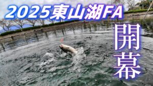 【水中映像あり】2025東山湖フィッシングエリア開幕