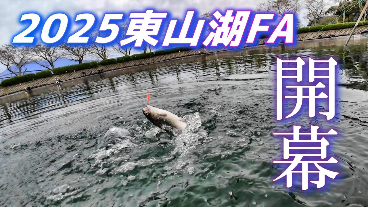 【水中映像あり】2025東山湖フィッシングエリア開幕