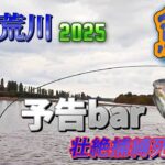 【鮭！壮絶特別予告】超激闘‼️荒川鮭釣獲調査2025 ”平蔵Trout The Aim”