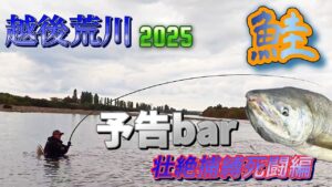 【鮭！壮絶特別予告】超激闘‼️荒川鮭釣獲調査2025 ”平蔵Trout The Aim”
