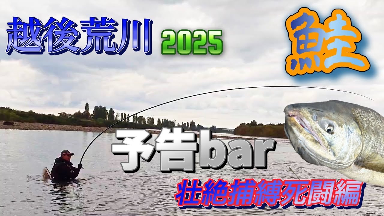 【鮭!壮絶特別予告】超激闘‼️荒川鮭釣獲調査2025 ”平蔵Trout The Aim”