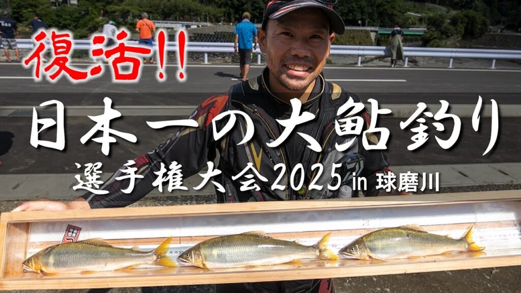 復活!! 日本一の大鮎釣り選手権大会2025 in 球磨川／ダイジェスト