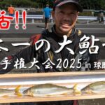 復活!! 日本一の大鮎釣り選手権大会2025 in 球磨川／ダイジェスト