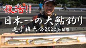 復活!! 日本一の大鮎釣り選手権大会2025 in 球磨川／ダイジェスト