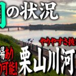 【栗山川河口域】駐車場・トイレ完備！釣り人に優しい穴場スポット！実釣前にご覧ください。～2025.09.29～