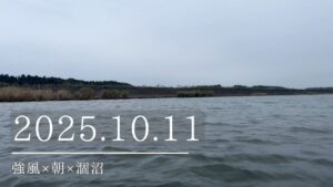 2025.10.11強風×朝×涸沼