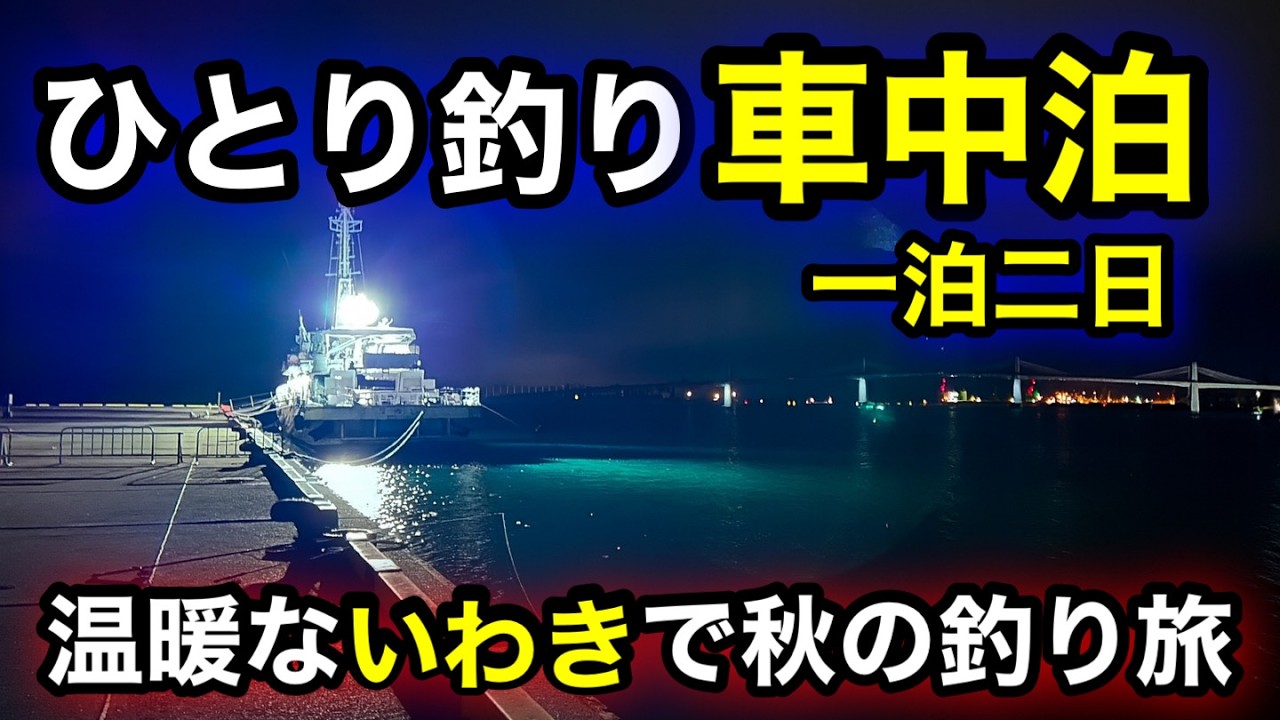 【福島釣り】いわきで秋の釣り旅!地元釣り師の集まる港で竿を出す!2025.10
