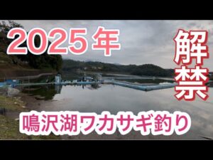 【ワカサギ釣り】2025年鳴沢湖ワカサギ釣り解禁!10月4日【釣りガール】