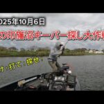 巻け！打て！探せ！秋の印旛沼キーパー探し大作戦！2025年10月6日　トーナメントクラブmoon 印旛沼戦