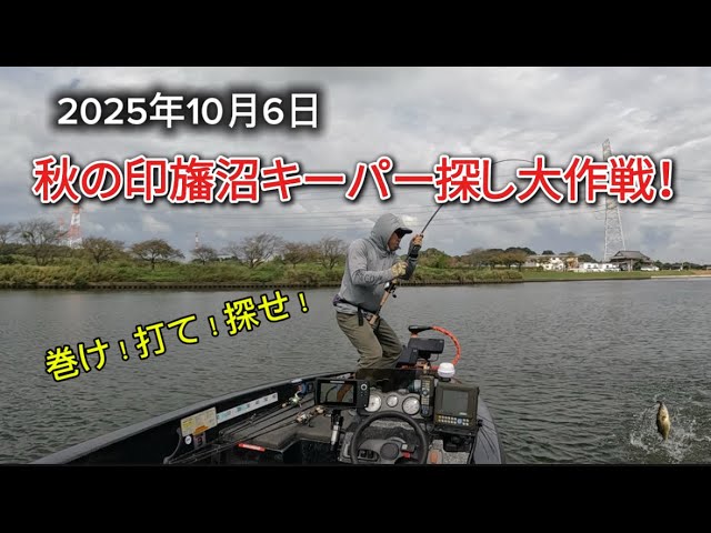 巻け！打て！探せ！秋の印旛沼キーパー探し大作戦！2025年10月6日　トーナメントクラブmoon 印旛沼戦