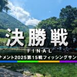 エリアトーナメント2025第15戦フィッシングサンクチュアリ　決勝戦