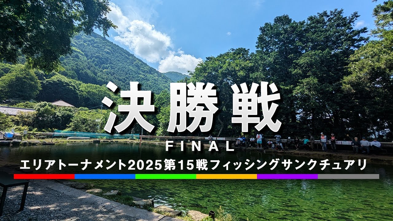 エリアトーナメント2025第15戦フィッシングサンクチュアリ 決勝戦
