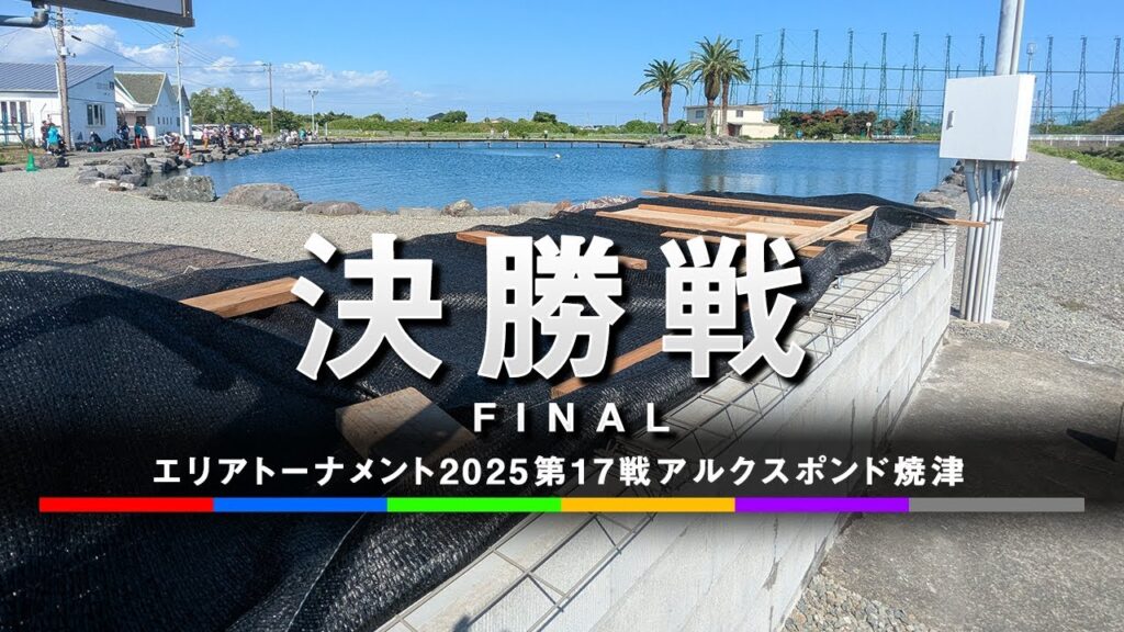 エリアトーナメント2025第17戦アルクスポンド焼津　決勝戦