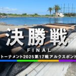 エリアトーナメント2025第17戦アルクスポンド焼津　決勝戦