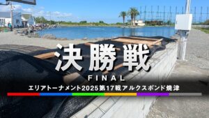 エリアトーナメント2025第17戦アルクスポンド焼津　決勝戦