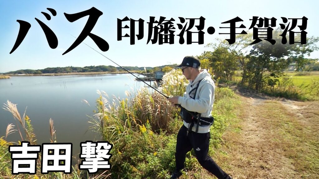 難攻不落！印旛沼＆手賀沼でグランデサイズのバスを狙う！ 2/2 『ランガンパニック 44』【釣りビジョン】