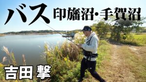 難攻不落!印旛沼&手賀沼でグランデサイズのバスを狙う! 2/2 『ランガンパニック 44』【釣りビジョン】