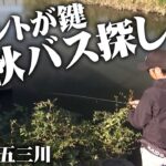 金森隆志が「カレント」を鍵に秋の五三川で釣れる法則を解き明かす 2/2 『Make？！ 26』【釣りビジョン】