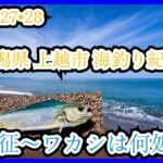 25-09-27•28 新潟県 上越市 海釣り紀行！初遠征ーワカシは何処よ!?