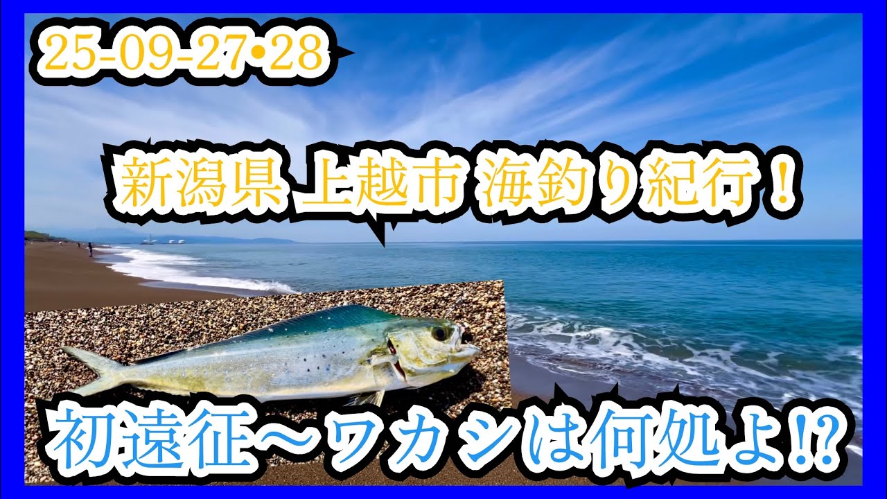 25-09-27•28 新潟県 上越市 海釣り紀行！初遠征ーワカシは何処よ!?