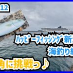 25-10-12 ﾊｯﾋﾟｰﾌｨｯｼﾝｸﾞ新潟東港 海釣り紀行！弓角に挑戦っ♪