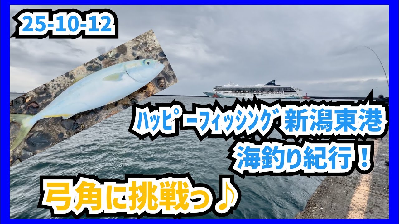 25-10-12 ﾊｯﾋﾟｰﾌｨｯｼﾝｸﾞ新潟東港 海釣り紀行！弓角に挑戦っ♪