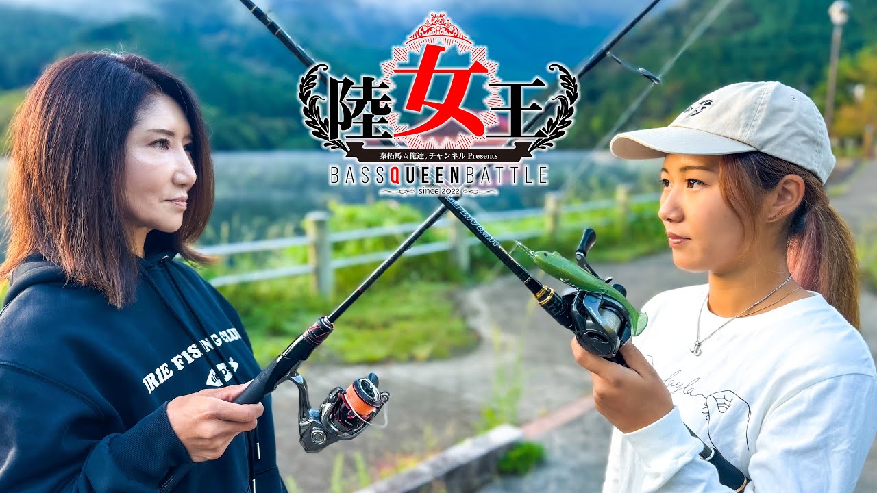 【陸女王2ND】レイラvsほたるこ【予選Aブロック・金砂湖＆新宮ダム】