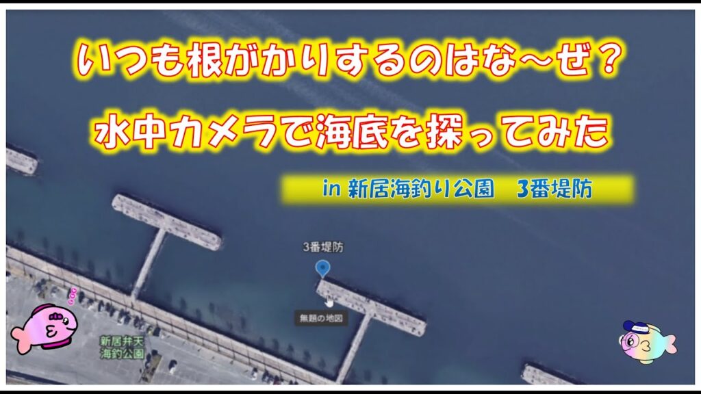 新居海釣り公園　3番堤防　水中を探る！浜名湖　釣り