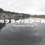 【桂川フライルアー釣場】3000円で1日釣りが楽しめる🐟 | 50UPの大型から数釣りまで🌿 | クオリティとコスパ最高な釣り場さんが凄すぎた😳  【管理釣り場】【エリアトラウト】