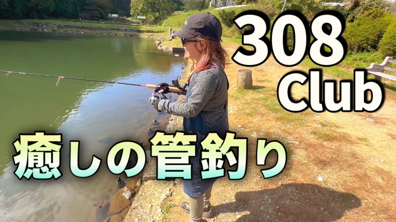 エリアトラウトの季節がやってきた!秋だ!308Clubで美味しい管釣り