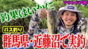 【バス釣り】実釣。場所:群馬県・近藤沼。ブラックバスを狙うポイントとは? 3/5