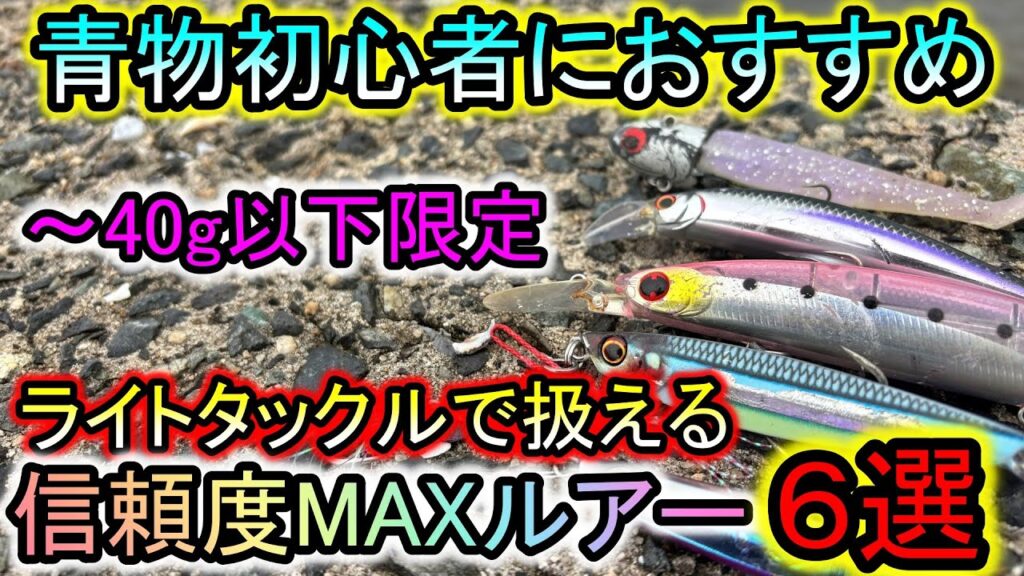 ライトタックルで使用可能！青物狙いで信頼してる、～40ｇ以下のおすすめルアー紹介6選