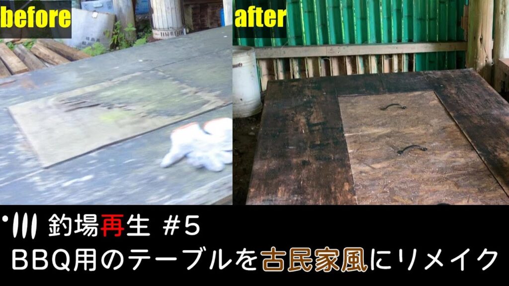 釣場再生＃5 朽ちたBBQテーブルリメイクDIY【管理釣り場】【エリアトラウト】