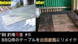 釣場再生#5 朽ちたBBQテーブルリメイクDIY【管理釣り場】【エリアトラウト】